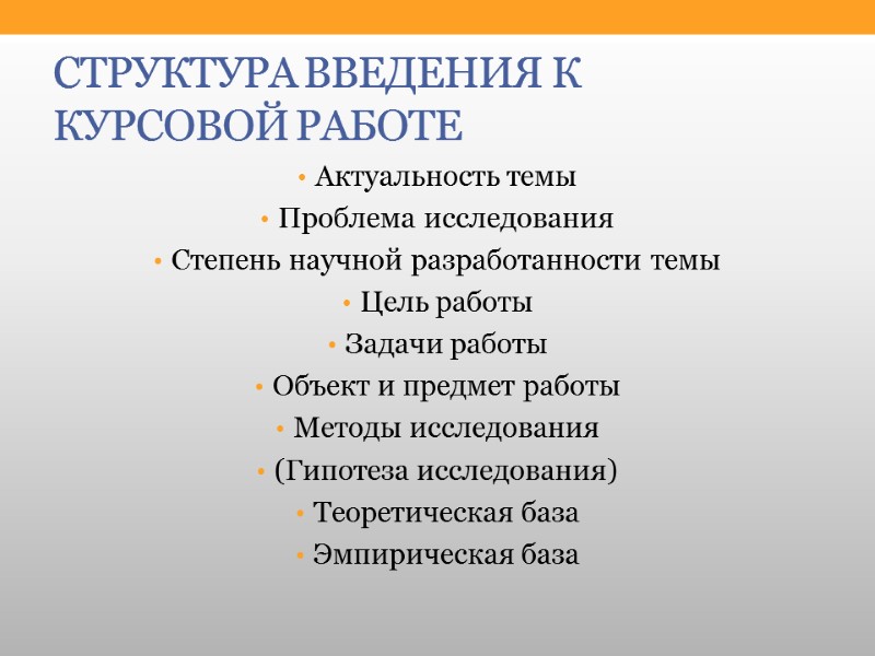 СТРУКТУРА ВВЕДЕНИЯ К КУРСОВОЙ РАБОТЕ Актуальность темы Проблема исследования Степень научной разработанности темы Цель